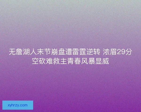 无詹湖人末节崩盘遭雷霆逆转 浓眉29分空砍难救主青春风暴显威 无詹湖人末节崩盘遭雷霆逆转 浓眉29分空砍难救主青春风暴显威