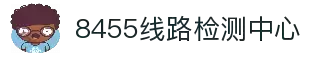 8455线路检测中心(CN)-Official Website